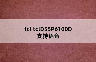 tcl tclD55P6100D支持语音